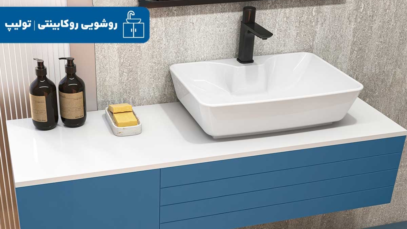 روشویی روکابینتی جدید چینی‌کُرد به زودی در سراسر ایران