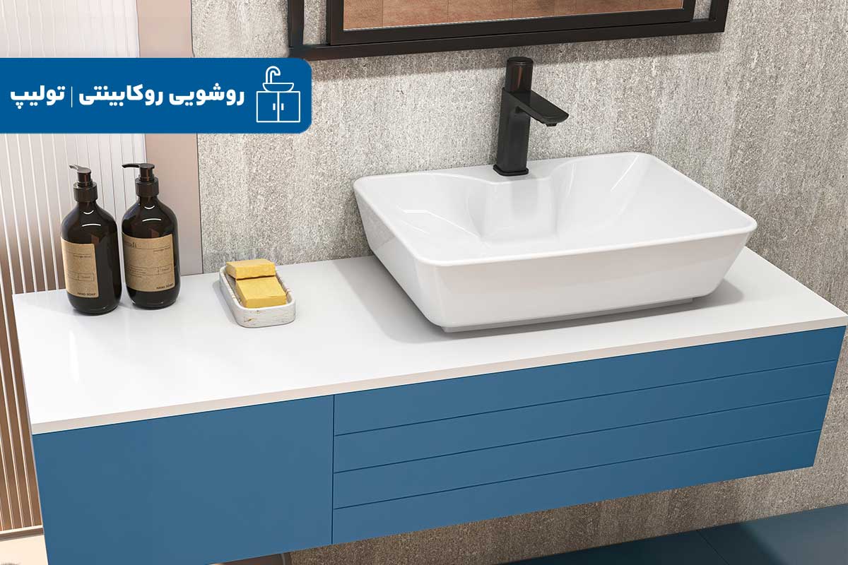 روشویی روکابینتی جدید چینیکُرد به زودی در سراسر ایران
