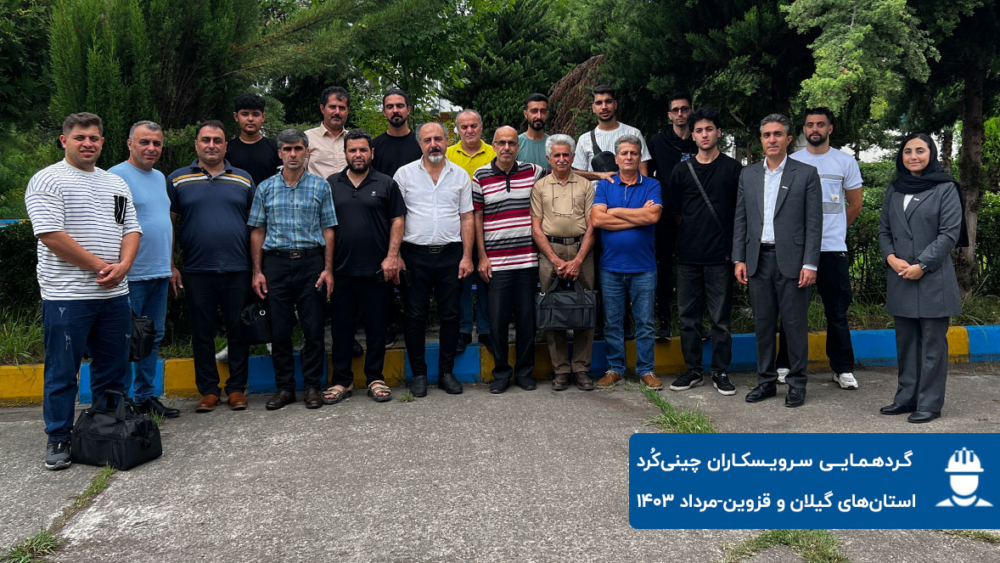 گردهمایی سرویسکاران چینیکُرد، استانهای گیلان و قزوین– مرداد۱۴۰۳