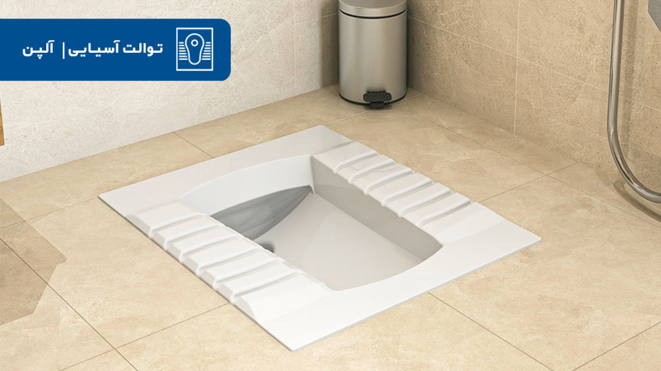 توالت آسیایی آلپن به بازار عرضه شد