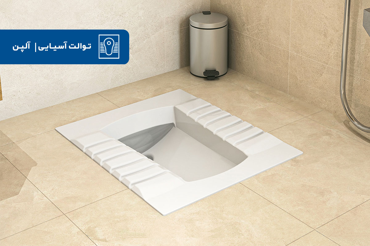 توالت آسیایی آلپن به بازار عرضه شد