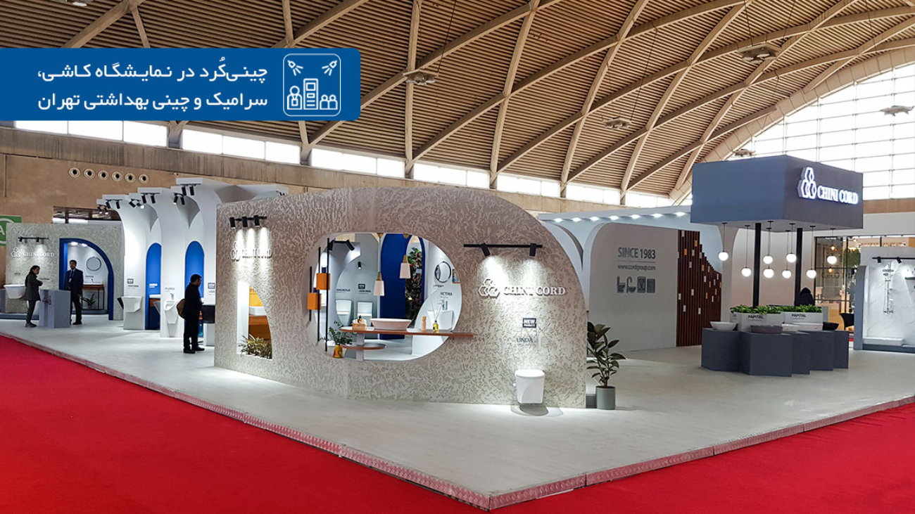 چینی‌کُرد در نمایشگاه کاشی، سرامیک و چینی بهداشتی تهران