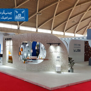 چینیکُرد در نمایشگاه کاشی، سرامیک و چینی بهداشتی تهران