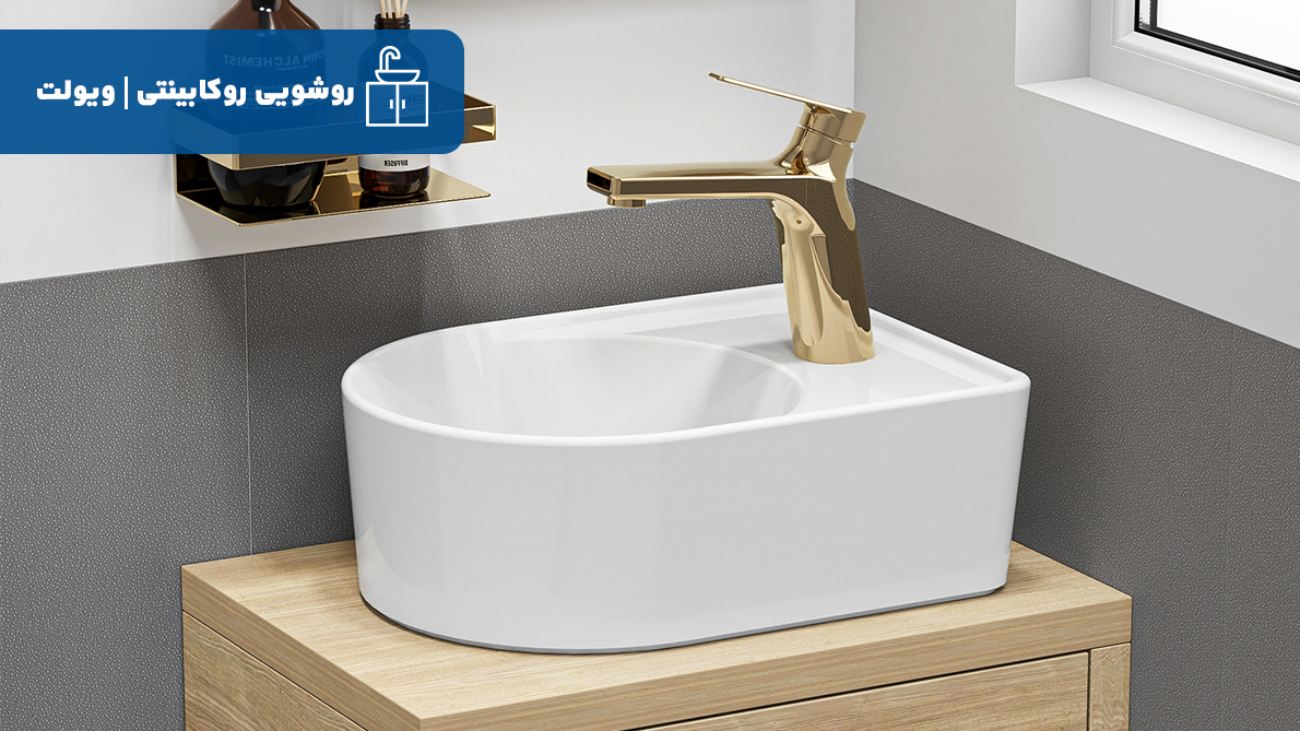 روشویی روکابینتی ویولت به بازار عرضه شد