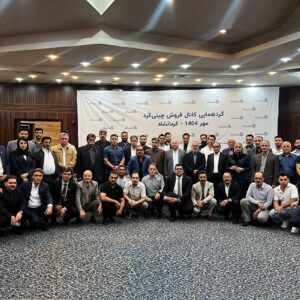 گردهمایی کانال فروش چینی‌کُرد کرمانشاه