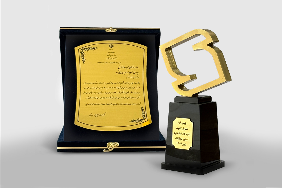 چینی‌کُرد، واحد نمونه استانی کرمانشاه سال ۱۴۰۴