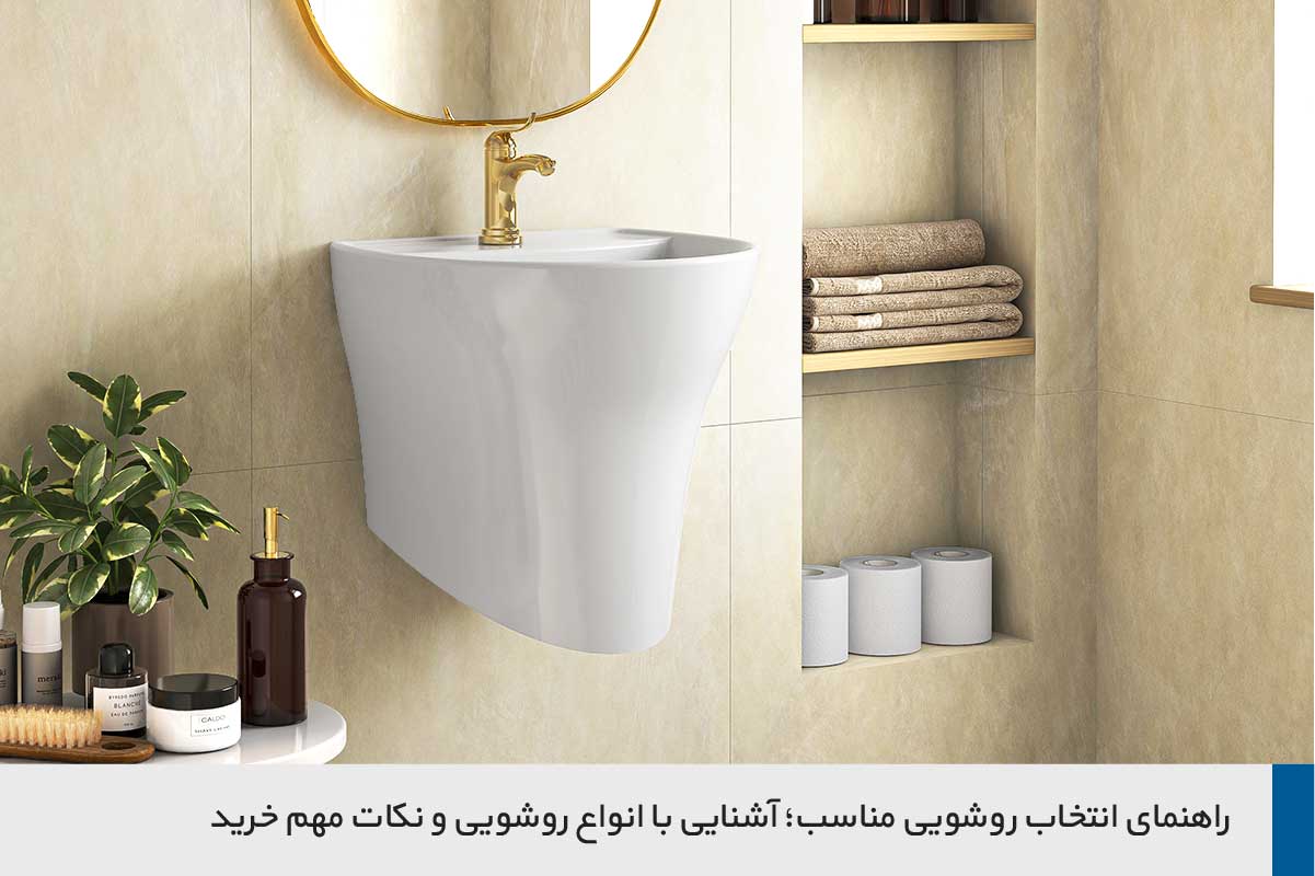 راهنمای انتخاب روشویی مناسب